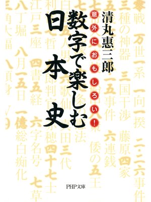 cover image of 意外におもしろい! 数字で楽しむ日本史